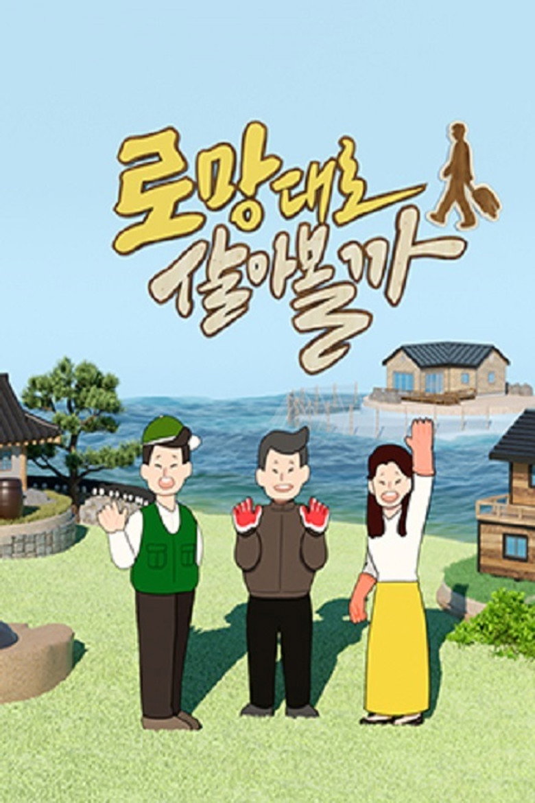 로망대로 살아볼까 poster background
