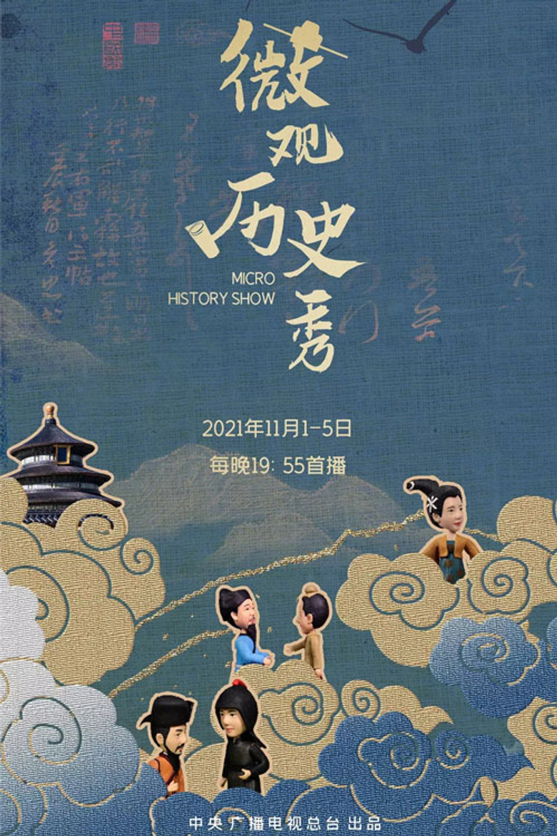 微观历史秀 poster background