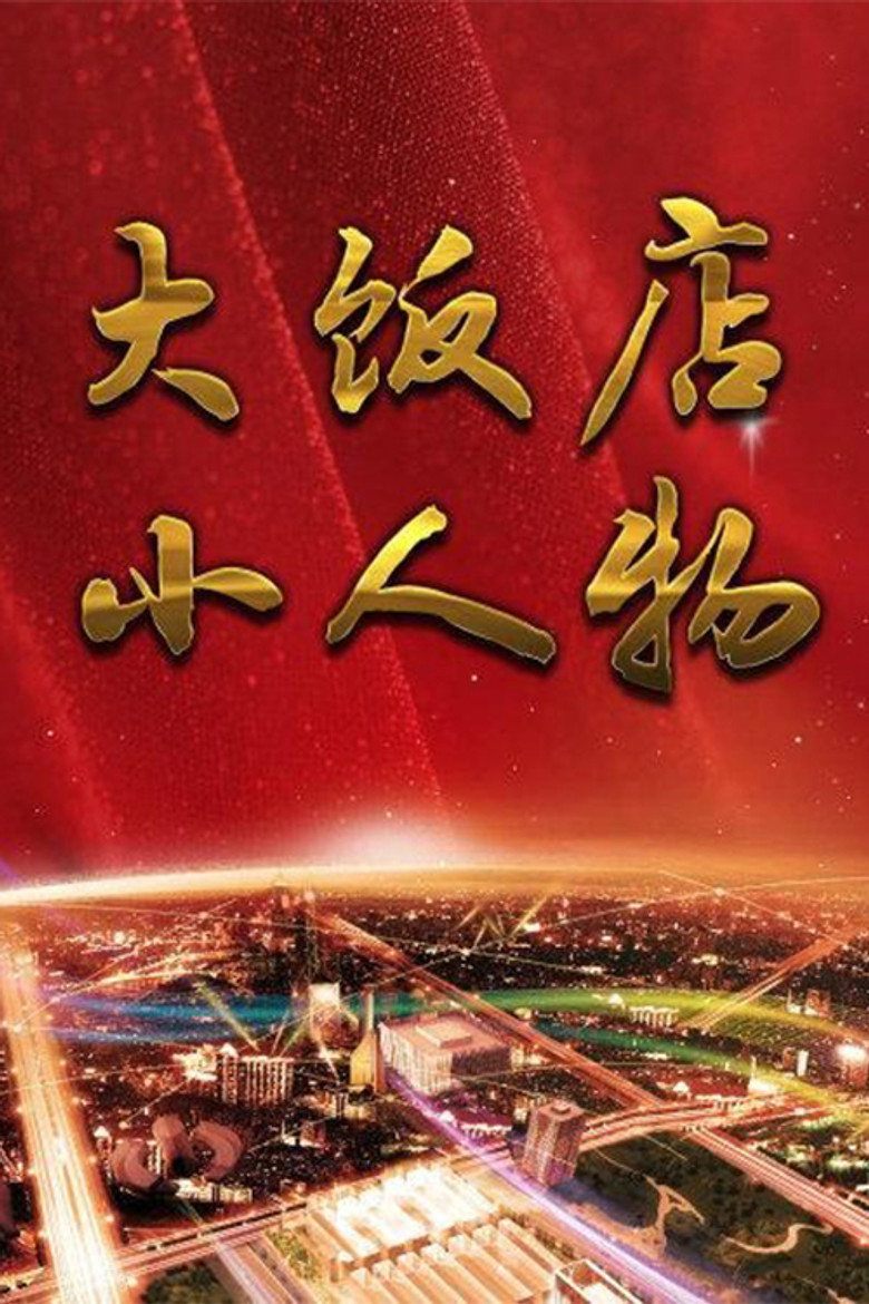 大饭店、小人物 poster background