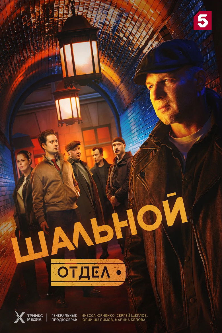 Шальной отдел poster background