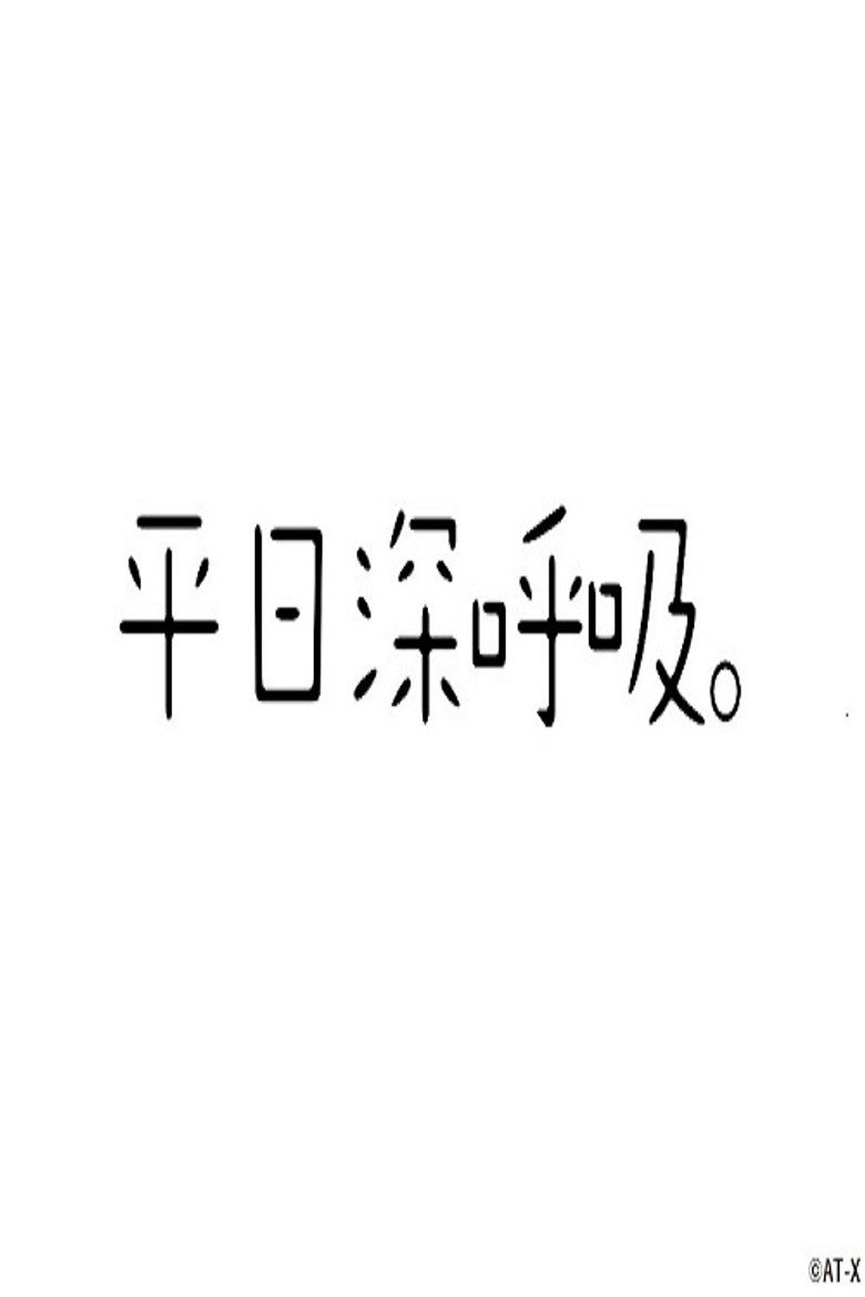 平日深呼吸。 poster background