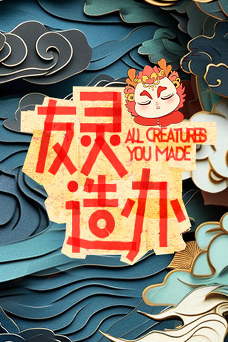 友灵造办 poster background