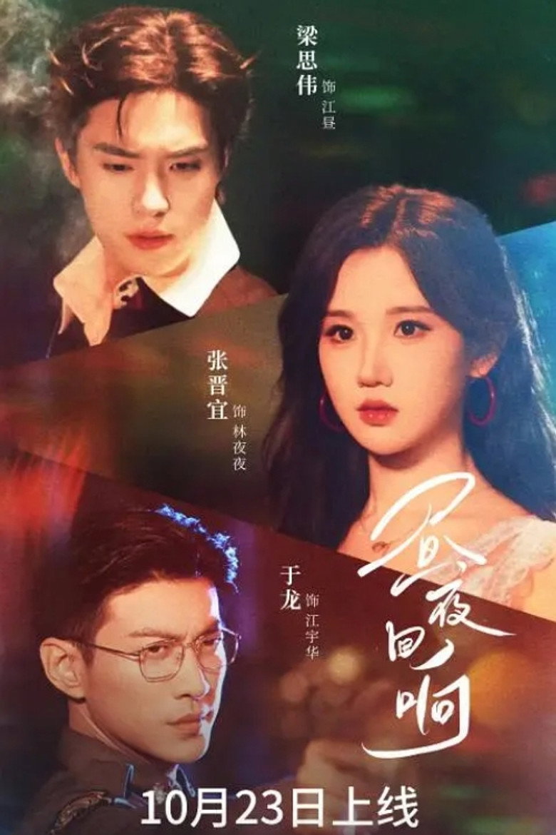 昼夜回响 poster background