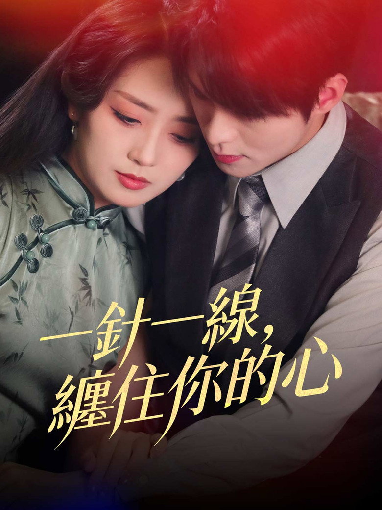 一針一線，纏住你的心 poster background