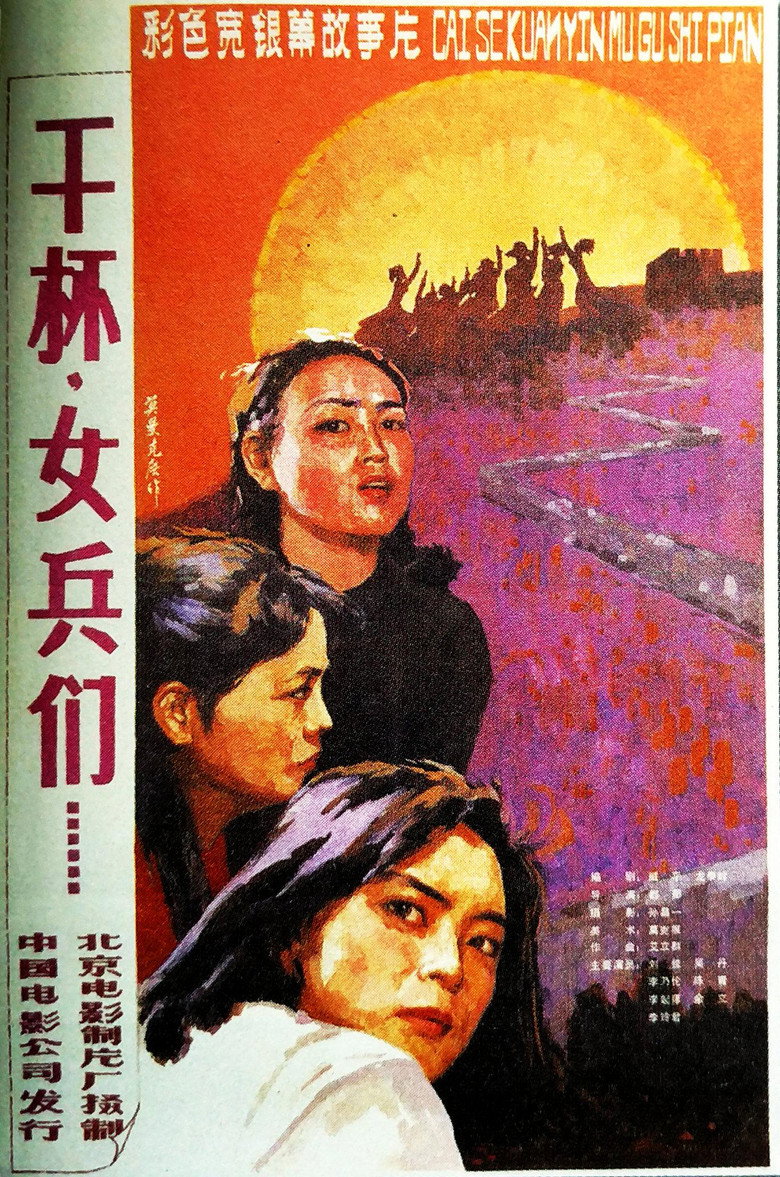 干杯，女兵们 poster background