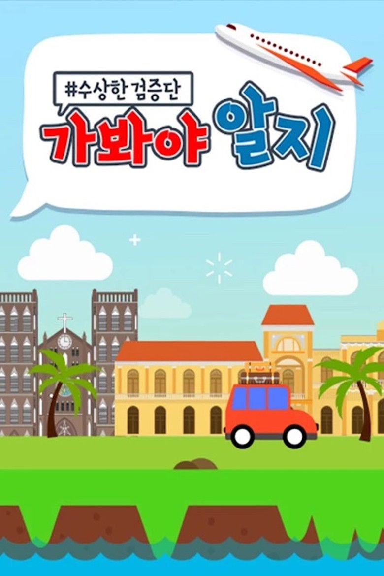 수상한 검증단 : 가봐야 알지 poster background