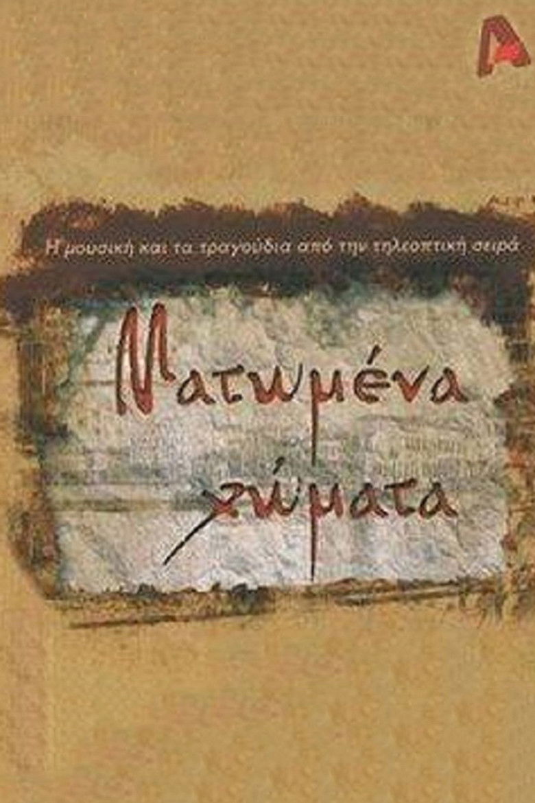 Ματωμένα Χώματα poster background