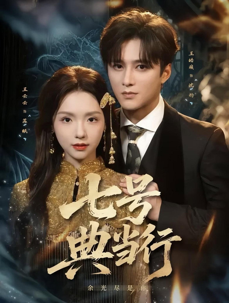 七号典当行 poster background