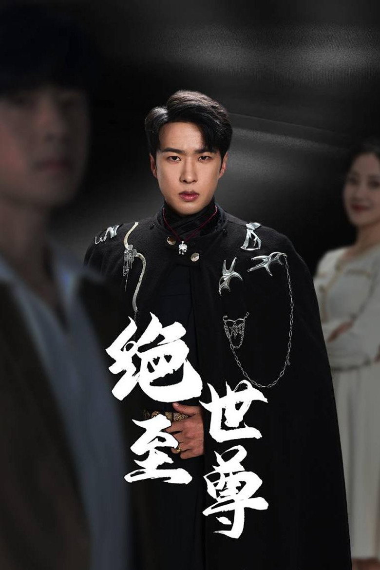 绝世至尊 poster background