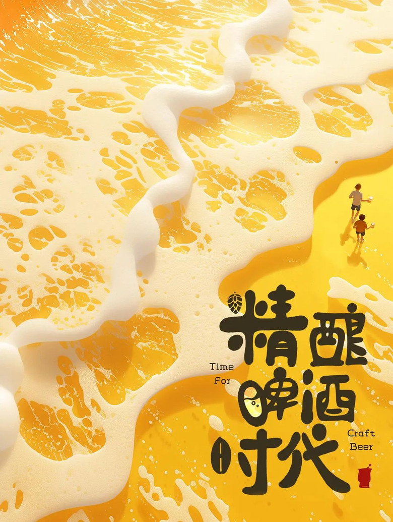 精酿啤酒时代 poster background