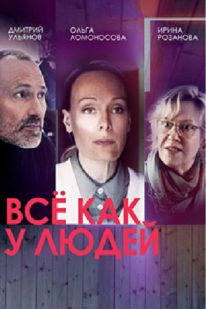 Все как у людей poster background