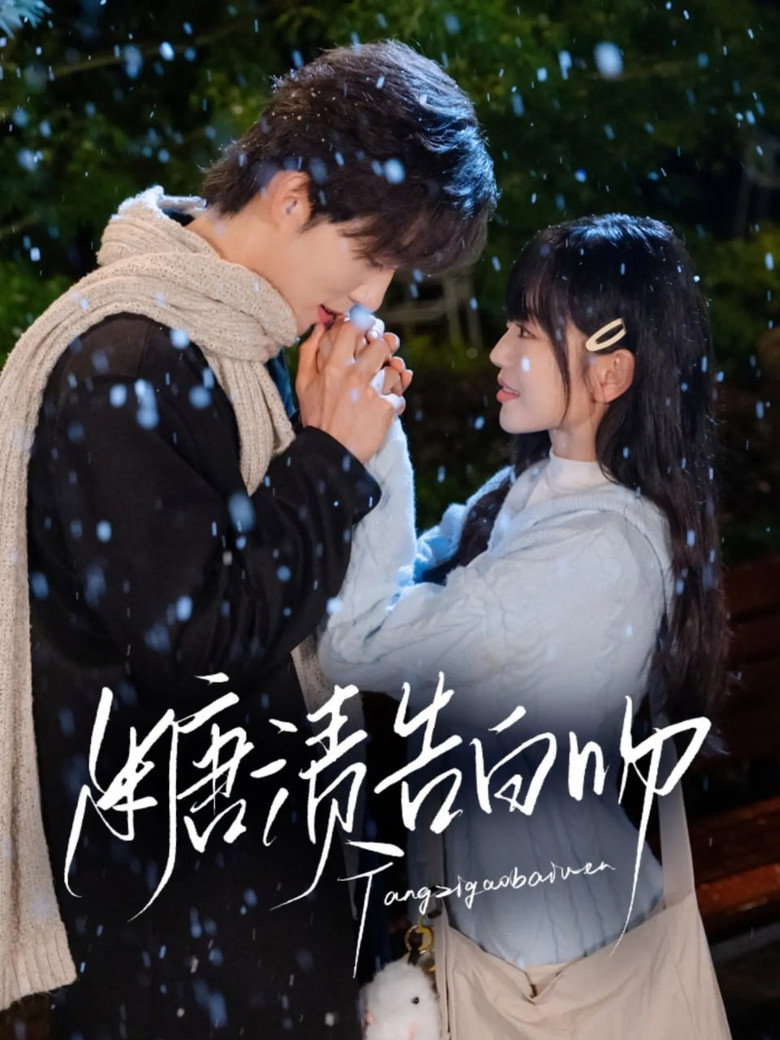 糖渍告白吻 poster background