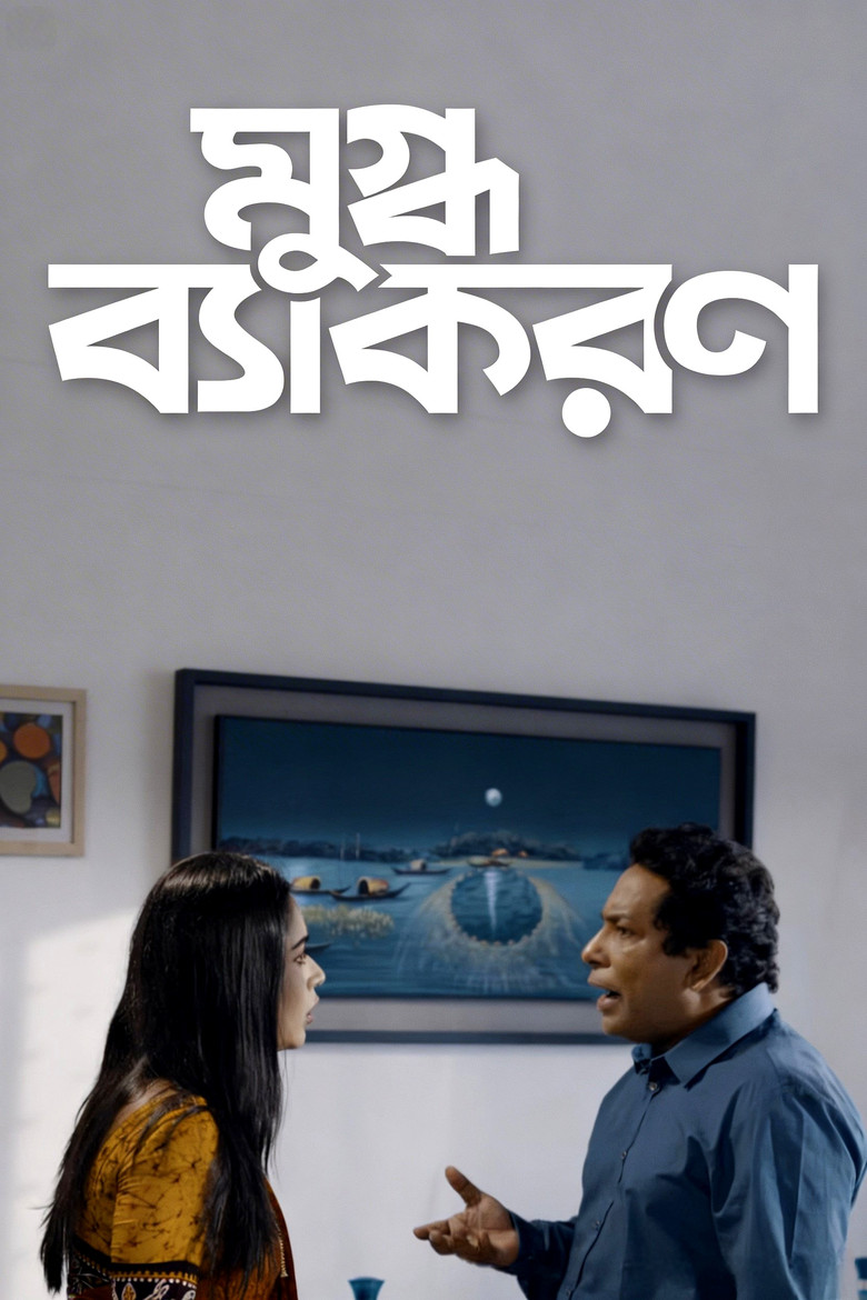 Mugdho Bekoron poster background