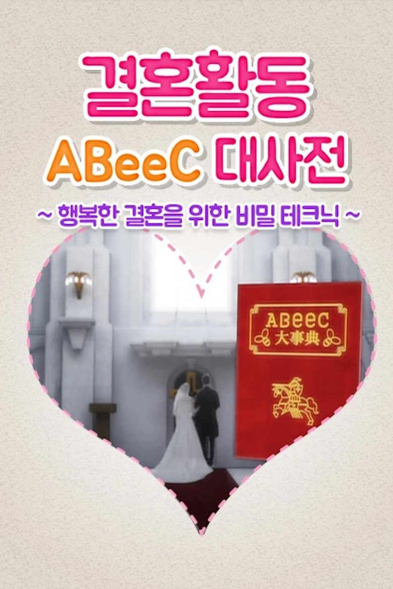 婚活ABeeC大事典～幸せな結婚が出来るマル秘テク～ poster background