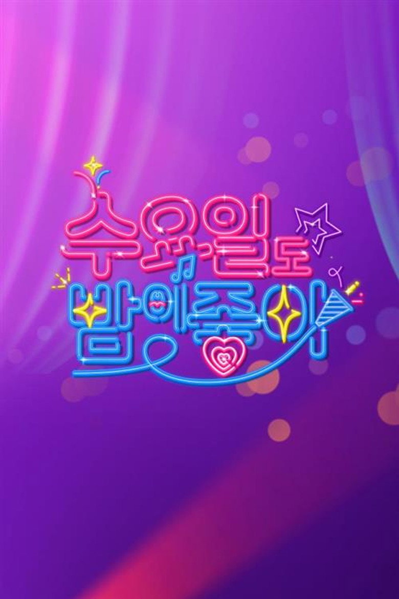 수요일도 밤이 좋아 poster background