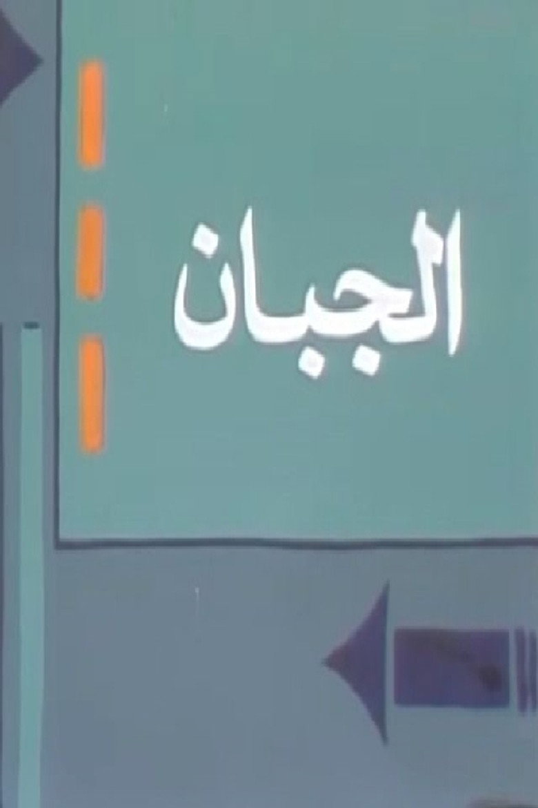 الجبان poster background