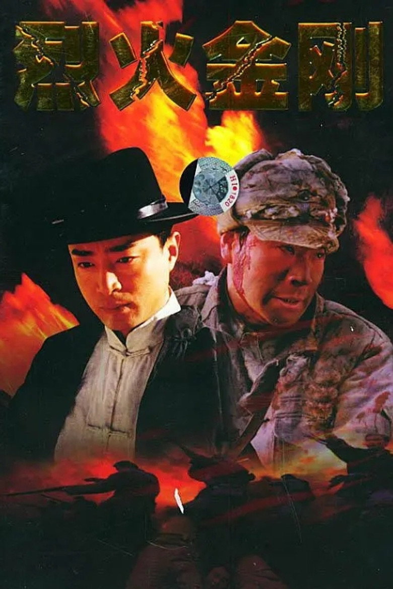 烈火金刚 poster background