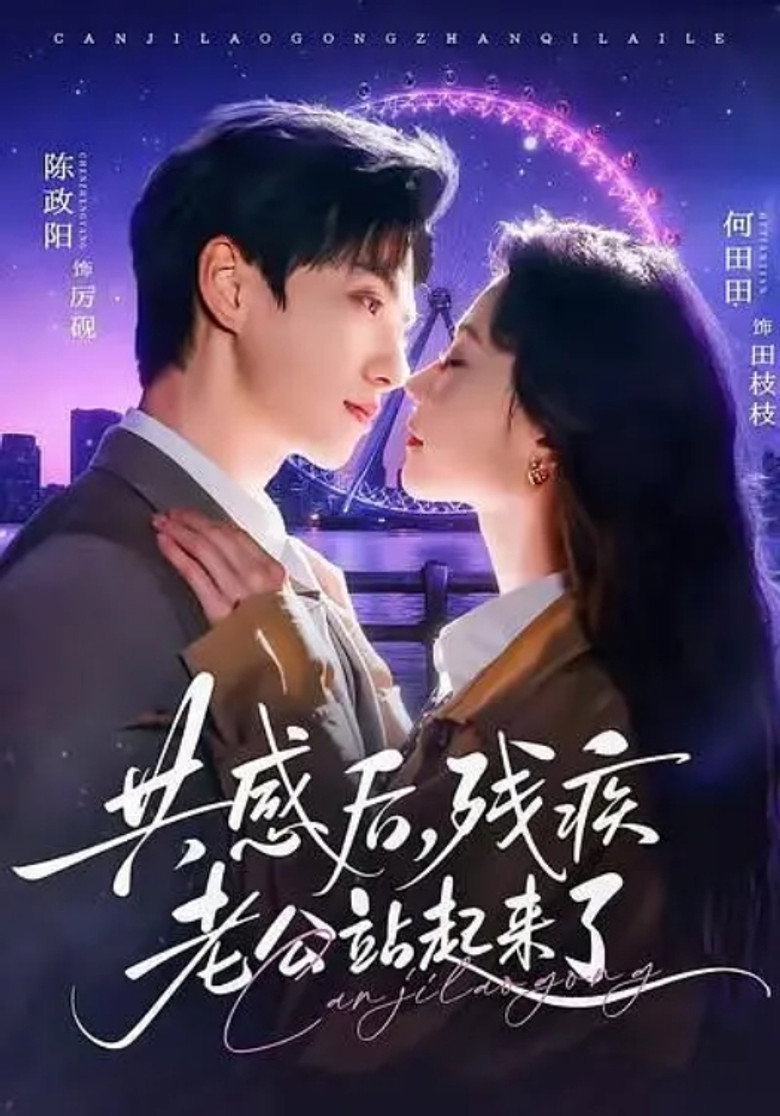 共感後，殘疾老公站起來了 poster background