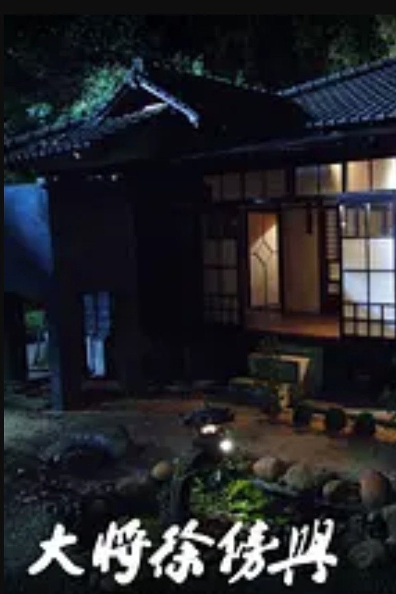 大將徐傍興 poster background