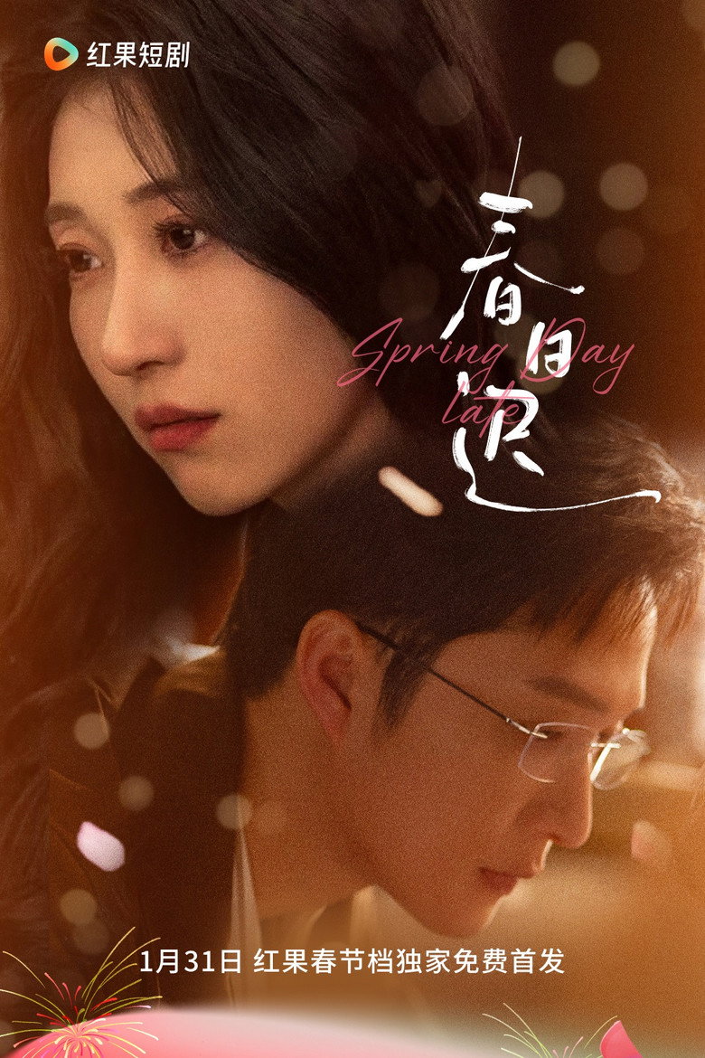 春日迟 poster background