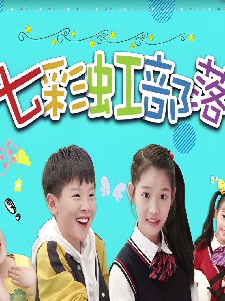 七彩虹部落 poster background