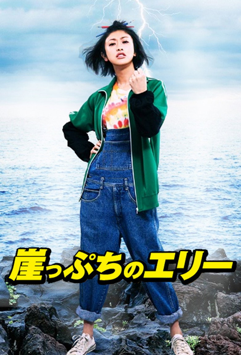 Gakeppuchi no Eri - Kono yo de ichiban daiji na 'Kane' no hanashi poster background