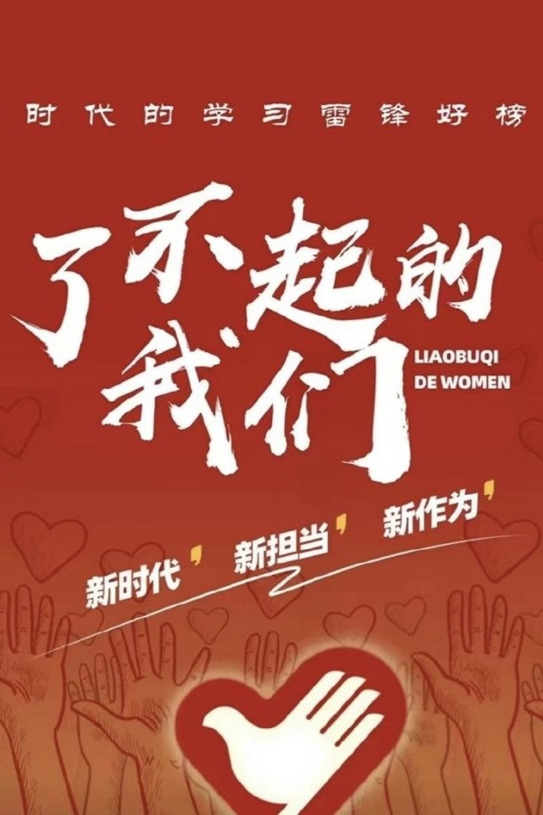 了不起的我们 poster background