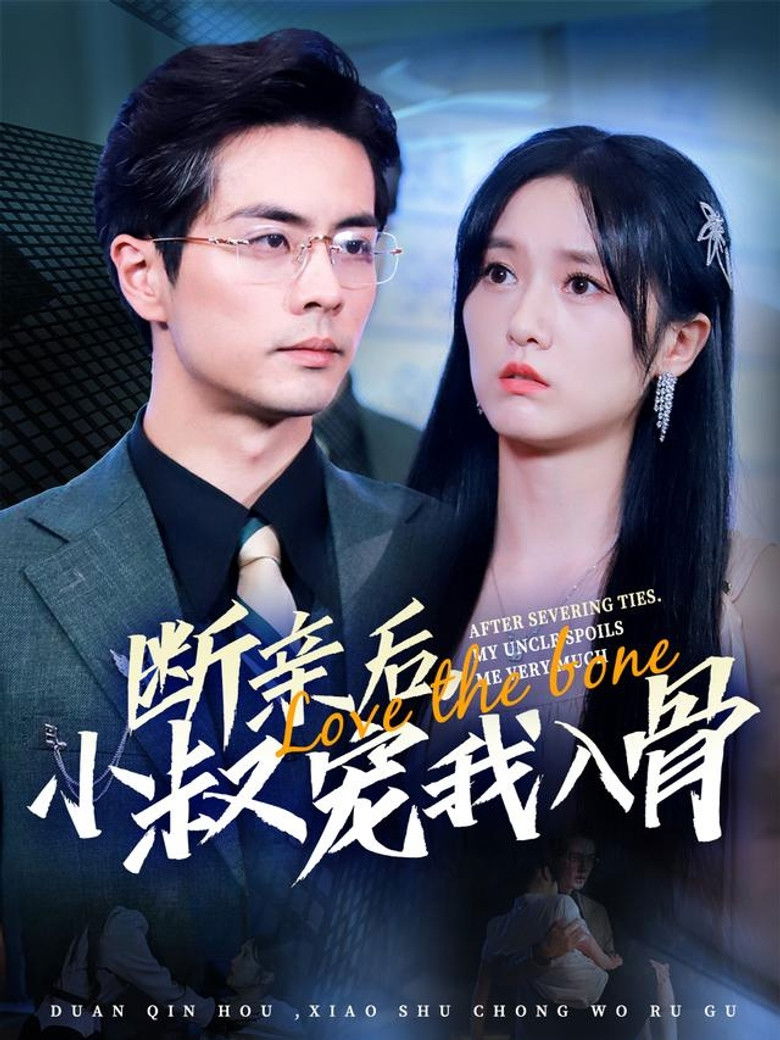 断亲后小叔宠我入骨 poster background