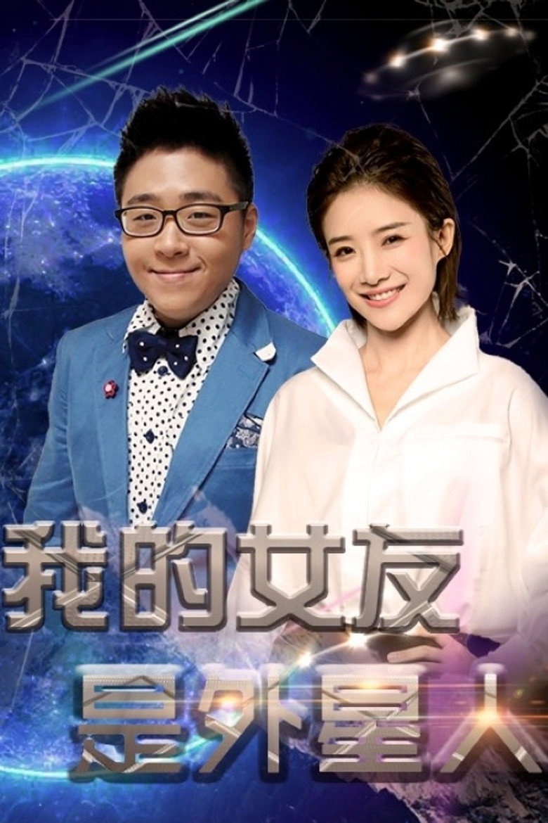 我的女友是外星人 poster background