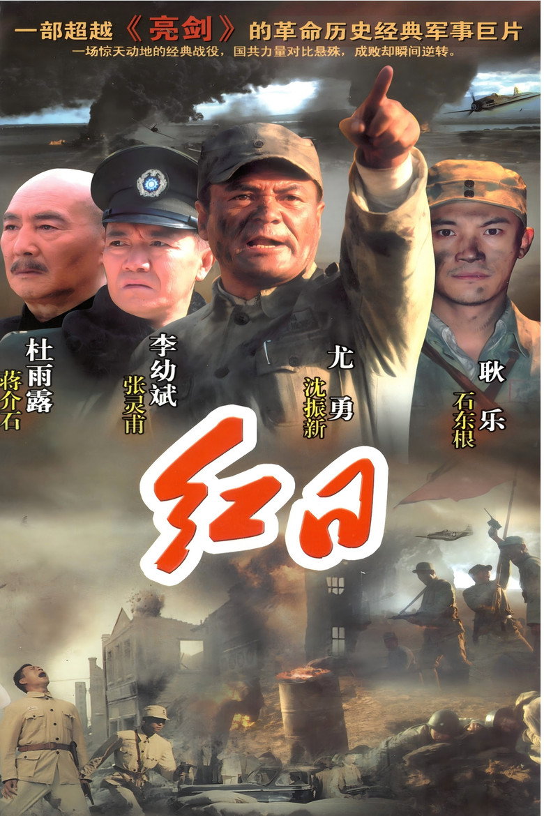 红日 poster background