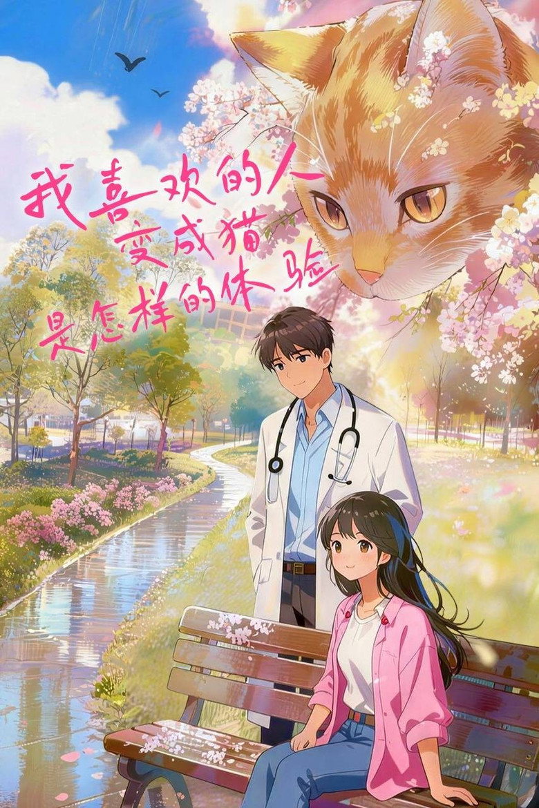 我喜欢的人变成猫是怎样的体验 poster background