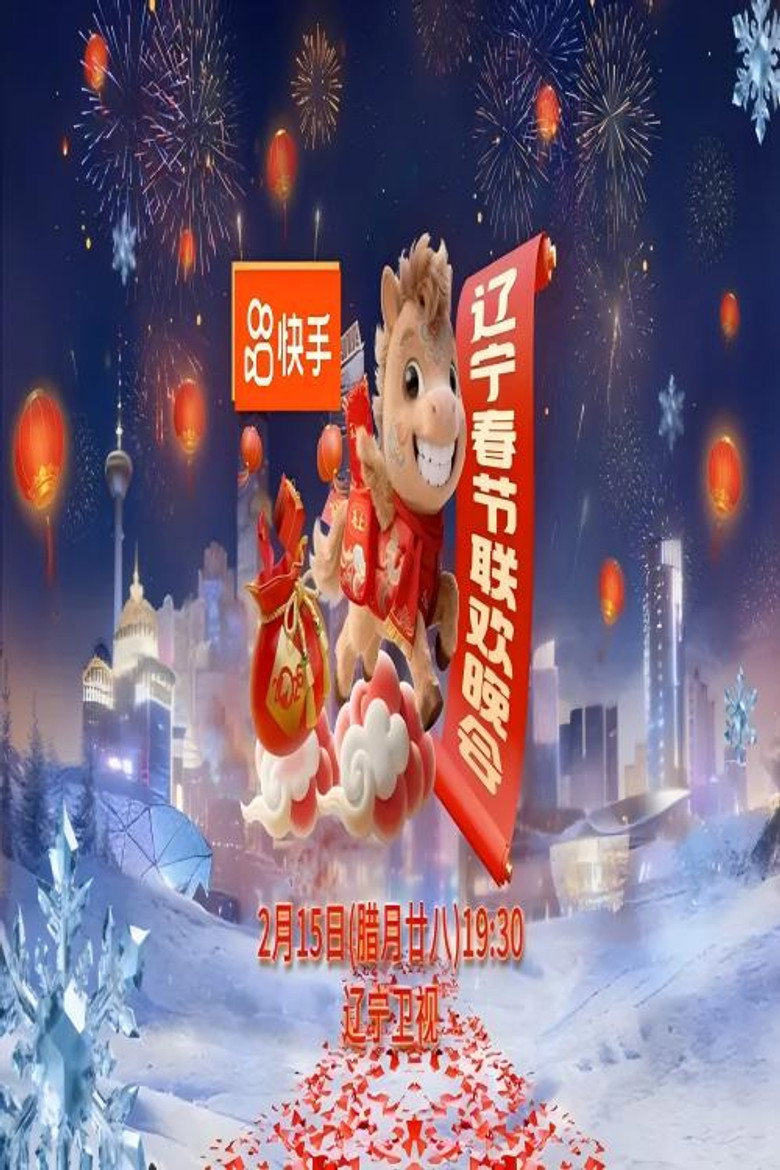 2026年辽宁卫视春节联欢晚会 poster background