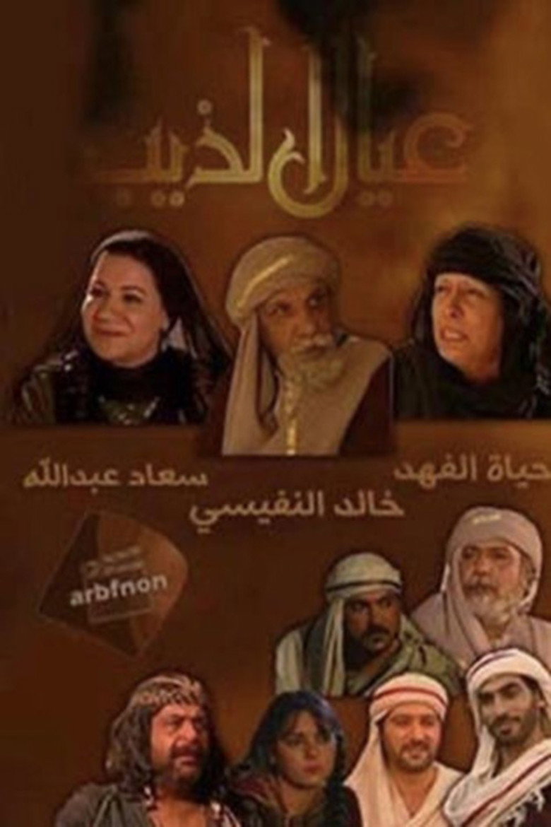 عيال الذيب poster background