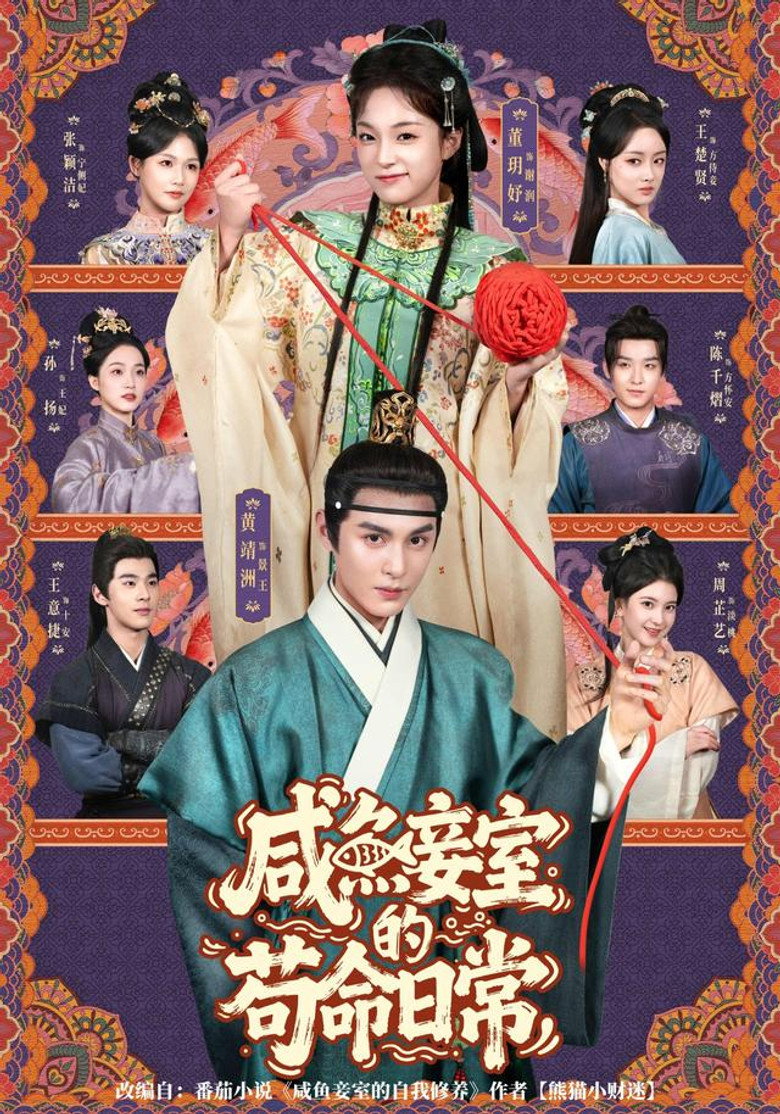 咸鱼妾室的苟命日常 poster background