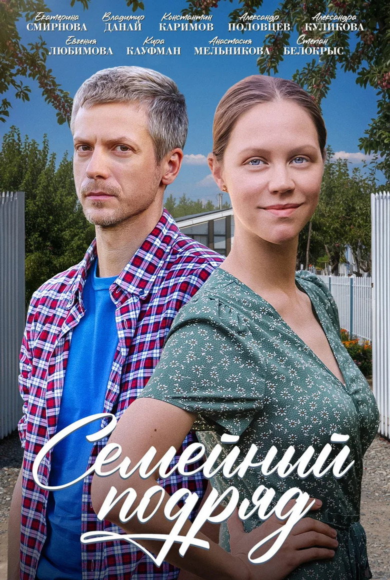 Семейный подряд poster background