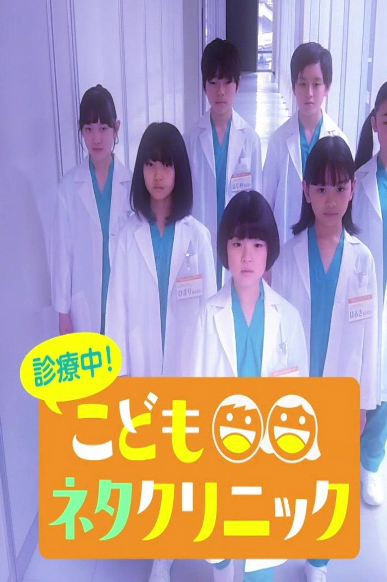 診療中！こどもネタクリニック poster background