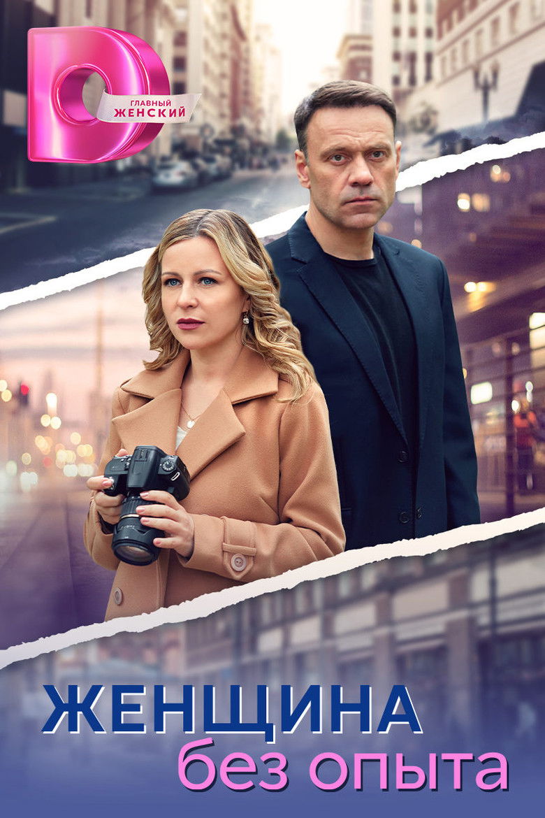 Женщина без опыта poster background