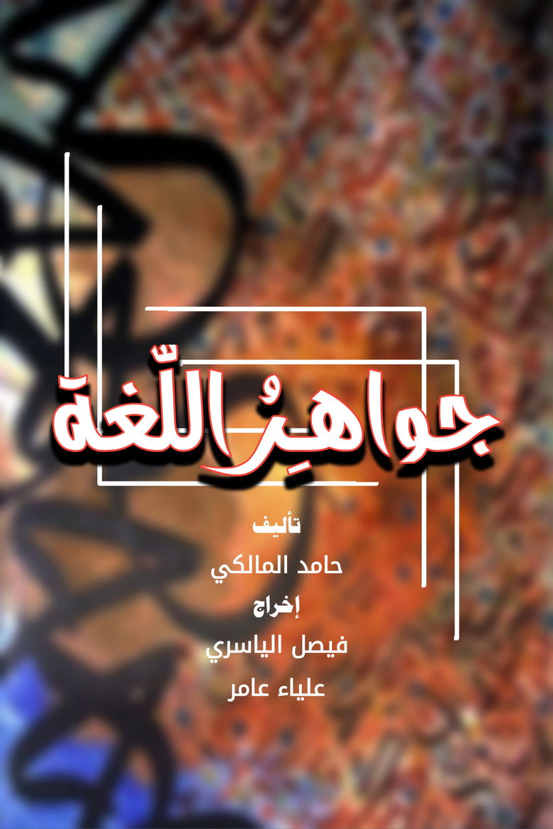 جواهر اللغة poster background