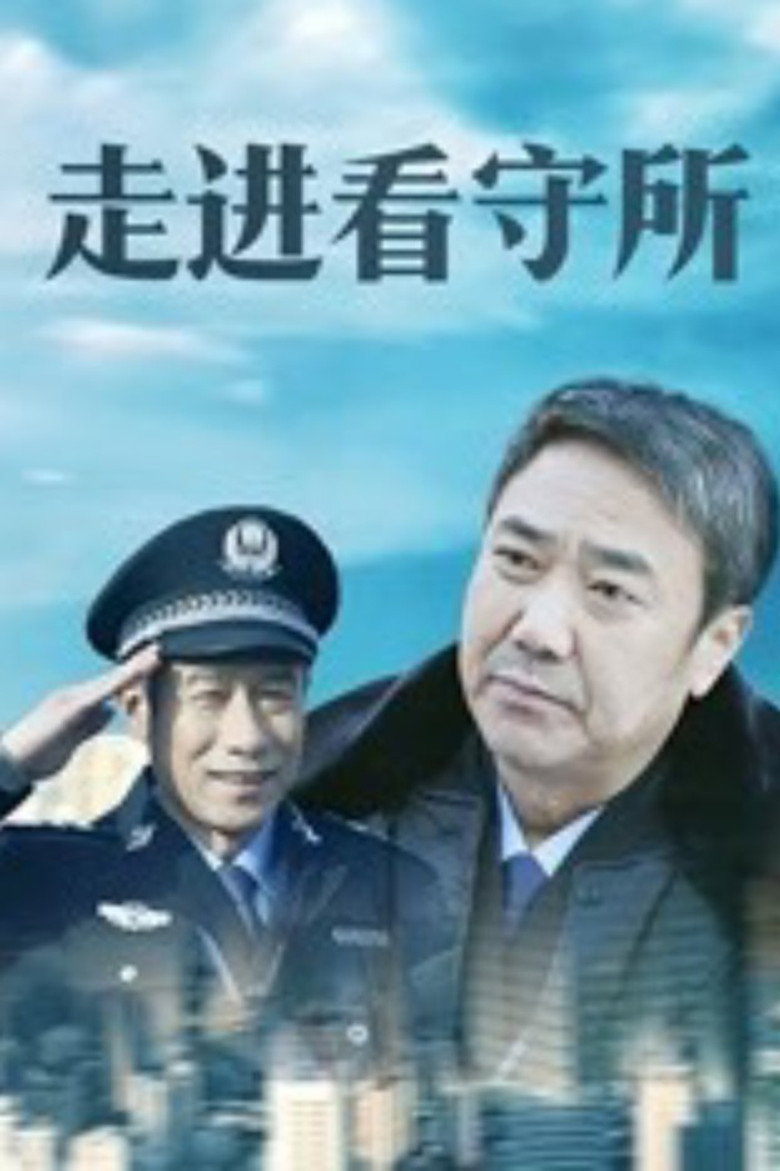 走进看守所 poster background