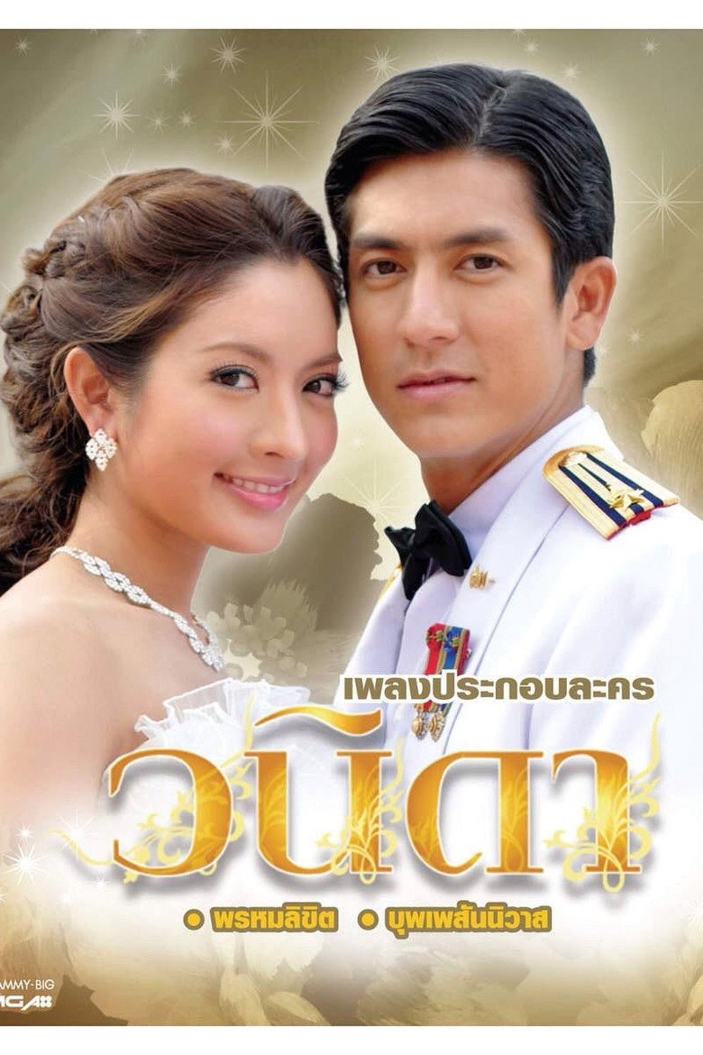 วนิดา poster background