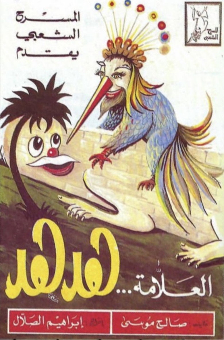 مسرحية العلامة هدهد poster background