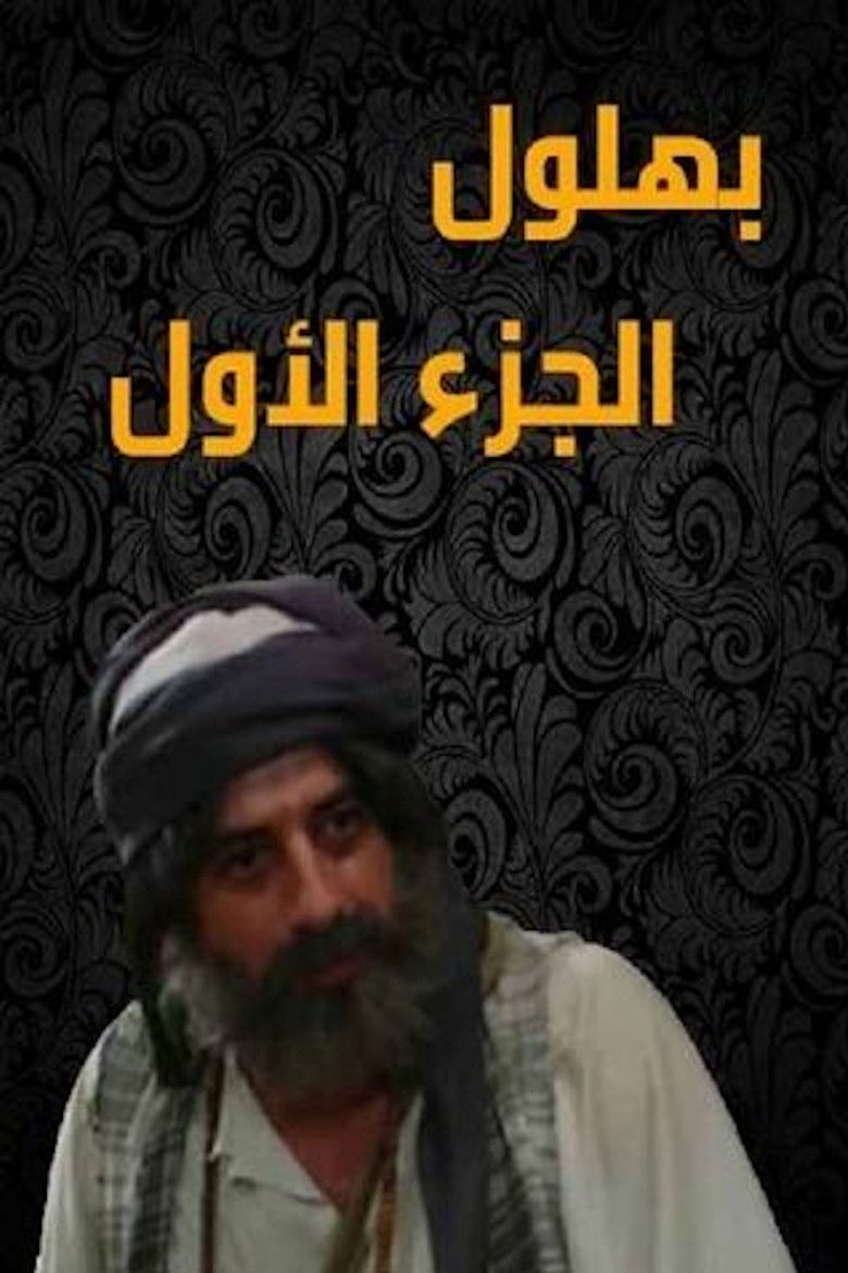 Bahloul: The Wisest of the Madmen poster background
