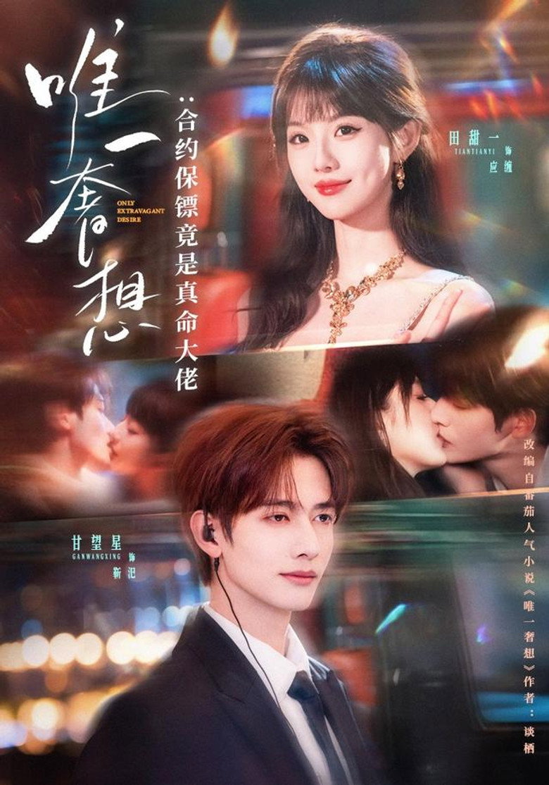 唯一奢想：合约保镖竟是真命大佬 poster background