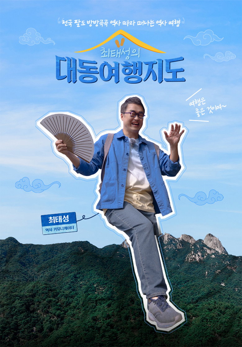 최태성의 대동여행지도 poster background