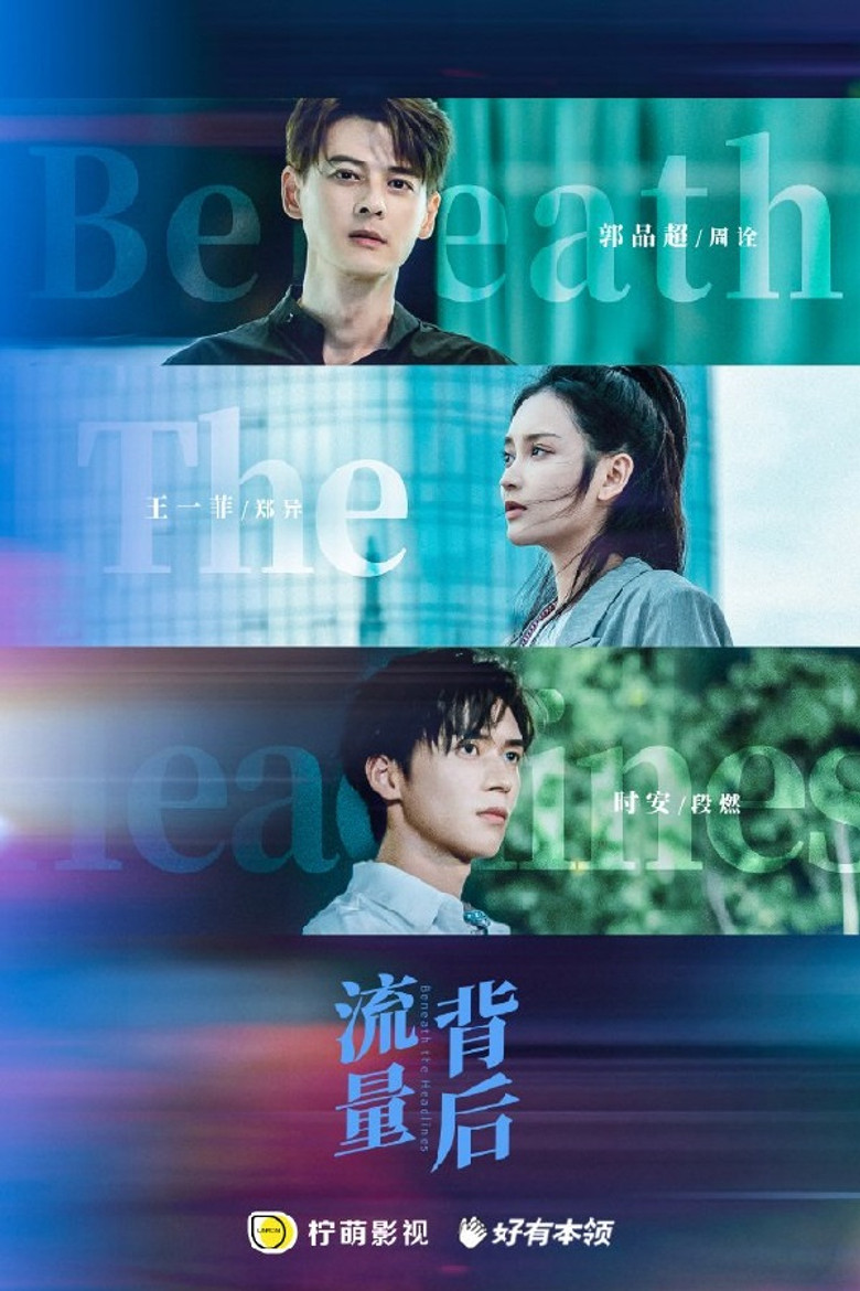 流量背后 poster background