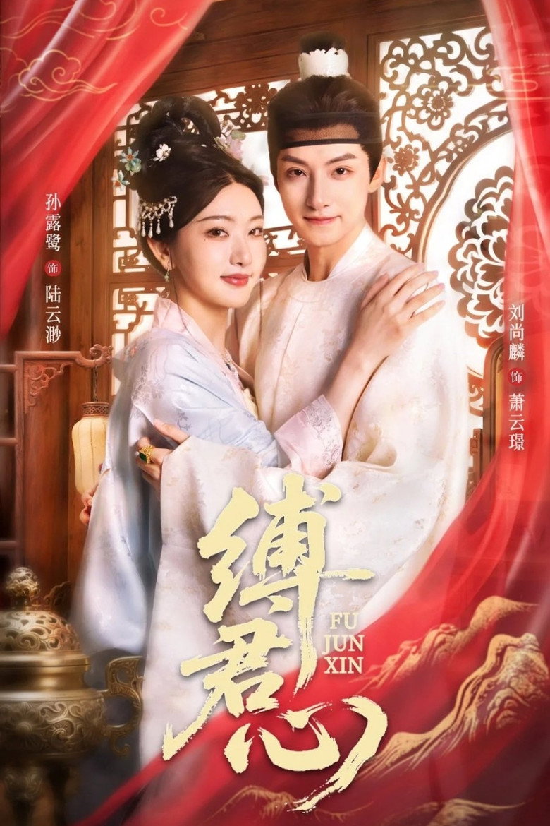 缚君心 poster background