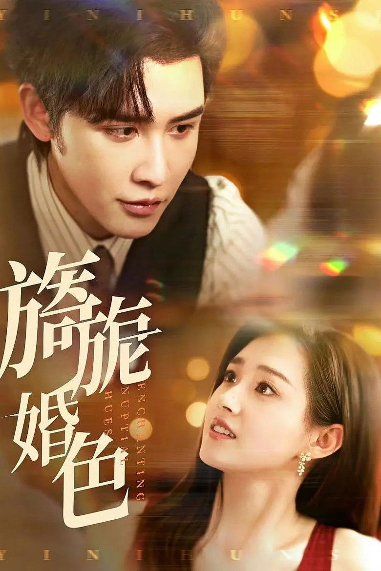 旖旎婚色 poster background