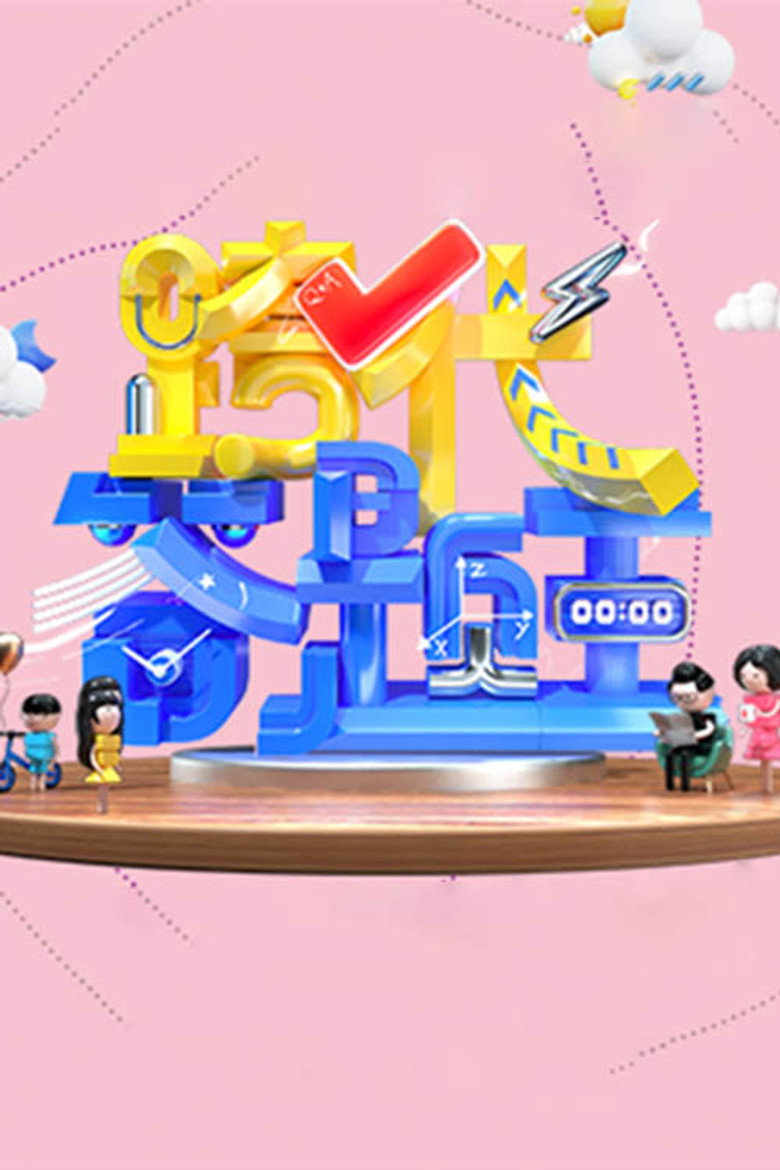 跨代答题王 poster background