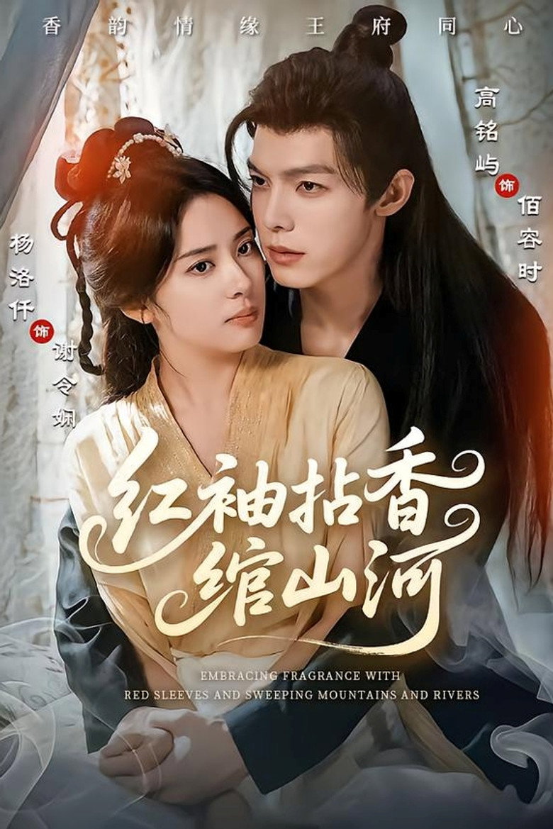 红袖拈香绾山河 poster background