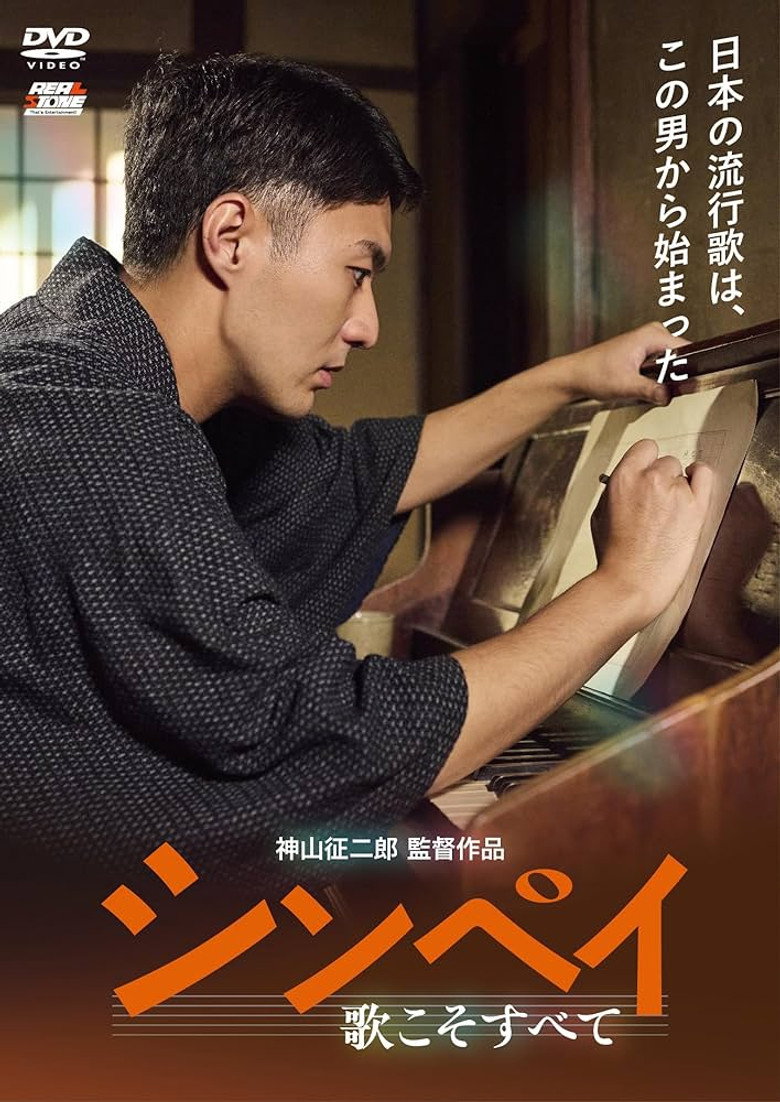 Shinpei: Uta Koso Subete poster background